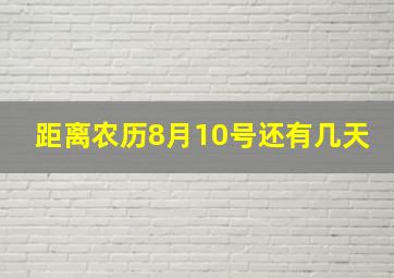 距离农历8月10号还有几天