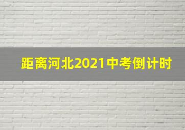 距离河北2021中考倒计时