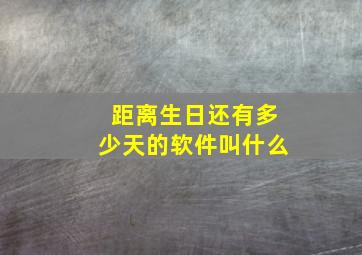 距离生日还有多少天的软件叫什么