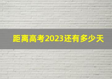 距离高考2023还有多少天