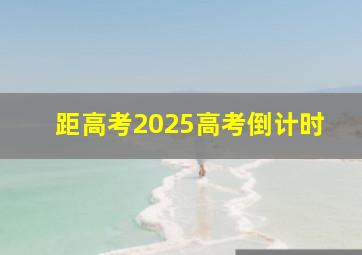 距高考2025高考倒计时