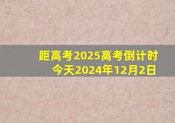 距高考2025高考倒计时今天2024年12月2日