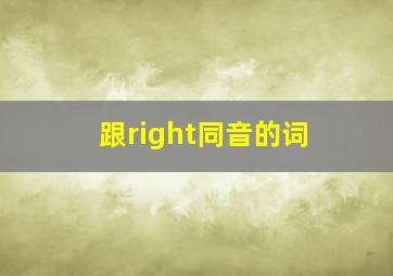 跟right同音的词