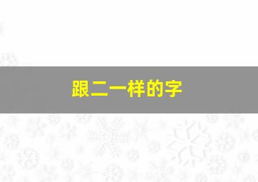 跟二一样的字