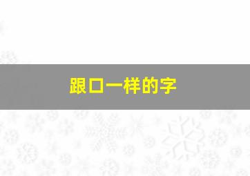 跟口一样的字