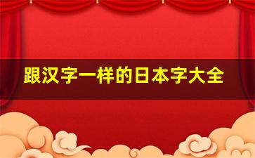 跟汉字一样的日本字大全