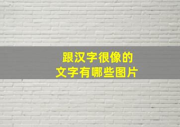 跟汉字很像的文字有哪些图片