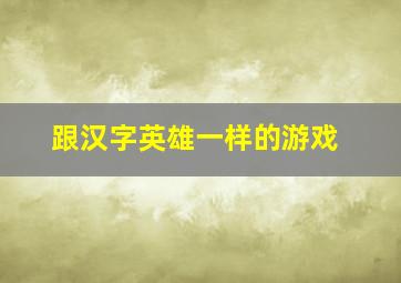 跟汉字英雄一样的游戏