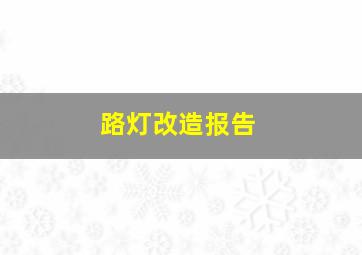 路灯改造报告