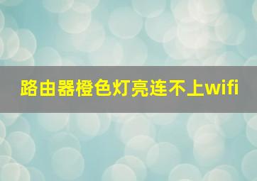 路由器橙色灯亮连不上wifi