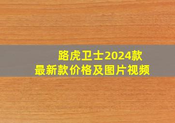 路虎卫士2024款最新款价格及图片视频