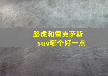 路虎和雷克萨斯suv哪个好一点