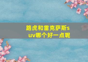 路虎和雷克萨斯suv哪个好一点呢