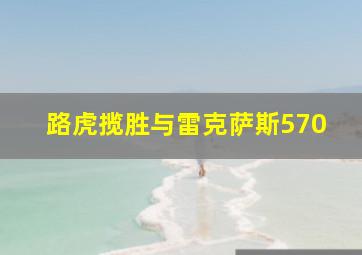 路虎揽胜与雷克萨斯570