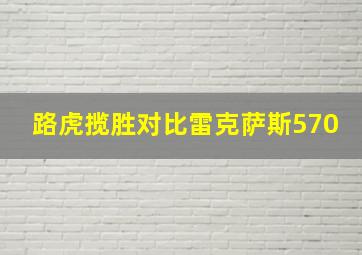 路虎揽胜对比雷克萨斯570