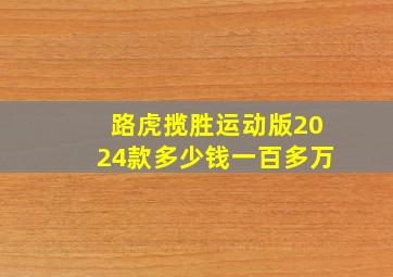 路虎揽胜运动版2024款多少钱一百多万