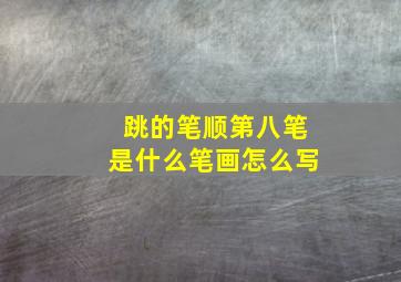 跳的笔顺第八笔是什么笔画怎么写