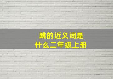 跳的近义词是什么二年级上册