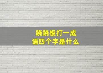 跷跷板打一成语四个字是什么