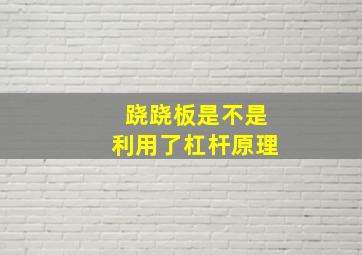 跷跷板是不是利用了杠杆原理