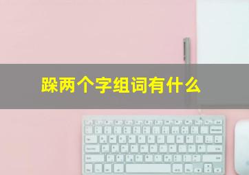 跺两个字组词有什么