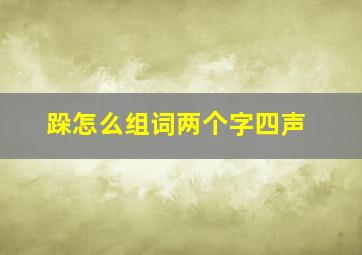 跺怎么组词两个字四声