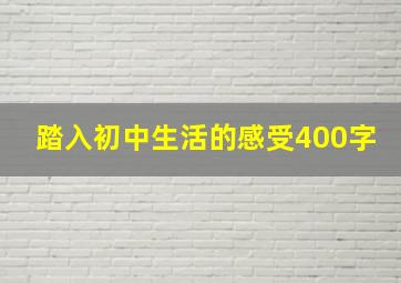 踏入初中生活的感受400字