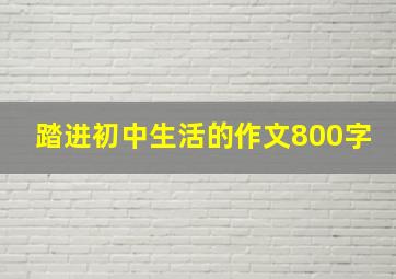 踏进初中生活的作文800字