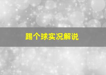 踢个球实况解说