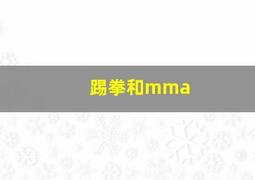 踢拳和mma