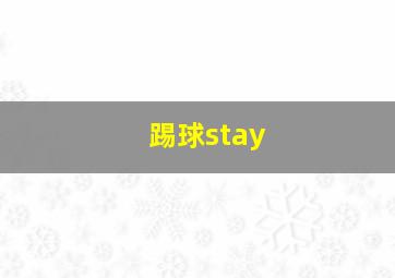 踢球stay