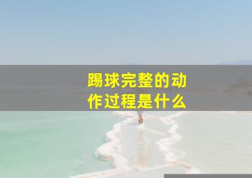 踢球完整的动作过程是什么