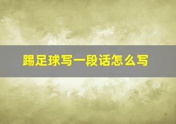 踢足球写一段话怎么写