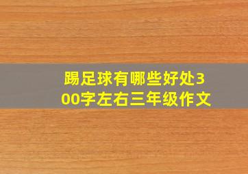 踢足球有哪些好处300字左右三年级作文