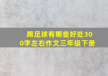 踢足球有哪些好处300字左右作文三年级下册