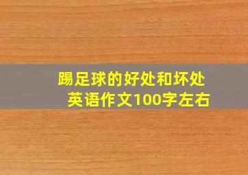 踢足球的好处和坏处英语作文100字左右