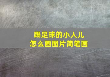 踢足球的小人儿怎么画图片简笔画