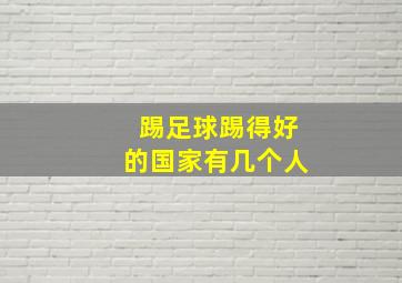 踢足球踢得好的国家有几个人