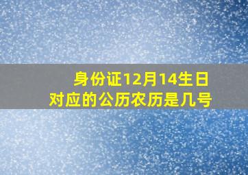 身份证12月14生日对应的公历农历是几号