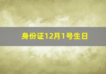 身份证12月1号生日