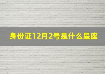 身份证12月2号是什么星座