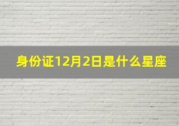 身份证12月2日是什么星座