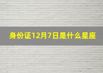 身份证12月7日是什么星座