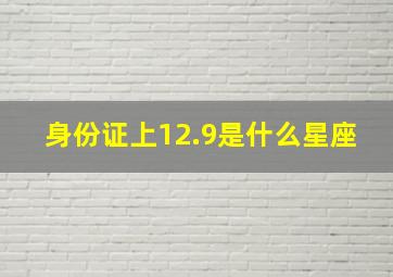 身份证上12.9是什么星座