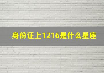 身份证上1216是什么星座