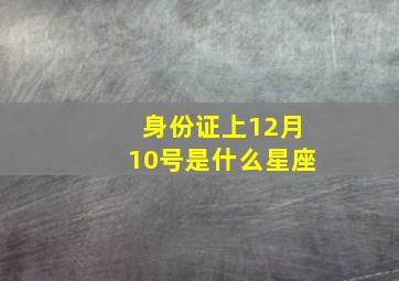 身份证上12月10号是什么星座