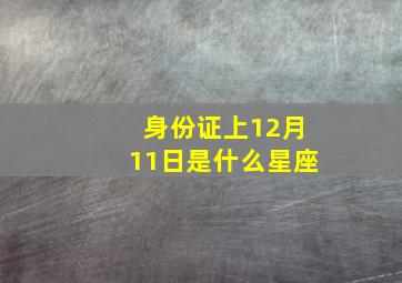 身份证上12月11日是什么星座