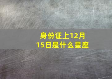 身份证上12月15日是什么星座