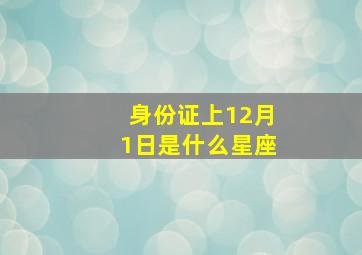 身份证上12月1日是什么星座