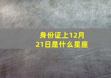 身份证上12月21日是什么星座